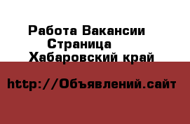 Работа Вакансии - Страница 21 . Хабаровский край